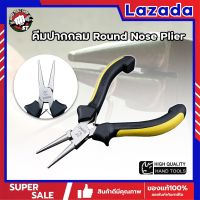 คีมปากกลม Round Nose Plier