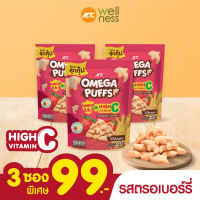 Omega Puffs โอเมก้า พัฟ รสสตรอเบอร์รี่ 3 ซอง ขนมเด็ก ข้าวกล้องอบกรอบ มีโอเมก้า 3,6,9 วิตามิน A ไม่มีผงชูรสและกลูเตน