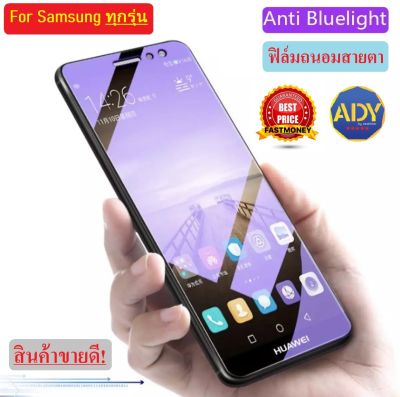 ❌รับประกันสินค้า❌ฟิล์มถนอมสายตา ฟิล์มกระจกนิรภัย Samsung A10s A20s A30s A50s A51 A71 A10 A20 A30 A50 A70 A80 A90 A72018 A92018 J4Plus J6Plus  ฟิล์มกรองแสง แสงสีม่วง ฟิล์มเต็มจอ ใส่เคสได้ ฟิมกระจก ฟิล์มขอบดำ ฟิล์ม ฟิล์มกันจอแตก สินค้าใหม่