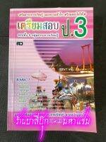 เตรียมสอบเข้า ป.3 - [เตรียมสอบประถม No.2] - แบบฝึกหัดและทดสอบสาระการเรียนรู้ ชั้นประถมศึกษาปีที่ 3 ครบทั้ง 8 กลุ่มสาระการเรียนรู้ ติวเข้มทุกวิชา - ร้านบาลีบุ๊ก มหาแซม