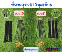 ซี่ลวดสูตร ดุมเทียม KLX ขอบ17 ขอบ19 ใส่กับดุมสูตรแต่งklx150ของร้านได้