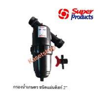 LF-D กรองน้ำเกษตร 2” ชนิดแผ่นดิสก์ (ยาวพิเศษ) superproduct. ของแท้