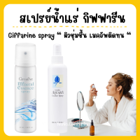 (ส่งฟรี) สเปรย์น้ำแร่ กิฟฟารีน น้ำแร่ ฉีดหน้า ผิวหน้าสดชื่น เย็นสบาย Giffarine-Aquara Essense spray