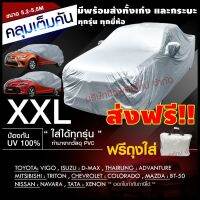 RAC ผ้าคลุมรถยนต์  ผ้าคลุมรถยนต์ EXTRA-X ((ใหม่ล่าสุด!!)) ไซต์ XXL HI-PVC หนาพิเศษ ผ้าคลุมรถ ขนาด 5.20-5.50M. แถมฟรี!! ถุงใส่ผ้าคลุมรถ 1ผืน  ผ้าคลุมกันแดดรถ ผ้าคลุมรถ