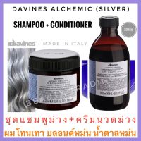 ?ดาวิเนส อิตาลี ชุดแชมพูม่วง+ครีมนวดม่วง สำหรับผมโทนเทา?Davines Alchemic Shampoo 280ml.+Conditioner 250ml. silver shampoo silver conditioner