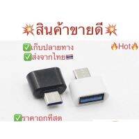 ?????Hot?✅??ขายดีมาก???sale สั่งให้ทัน...วันสุดท้าย*ครบทุกรุ่น OTG USB มือถือtype-c/OTG Micro❌ไม่รองรับRealme❌