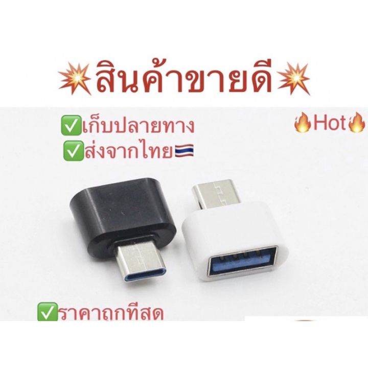 hot-ขายดีมาก-sale-สั่งให้ทัน-วันสุดท้าย-ครบทุกรุ่น-otg-usb-มือถือtype-c-otg-micro-ไม่รองรับrealme