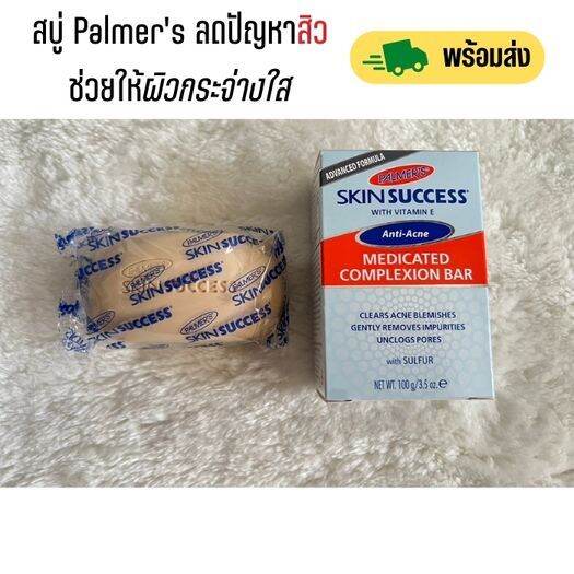 พร้อมส่ง-สบู่ลดสิว-palmer-s-skin-success-anti-acne-ขนาด-100g-made-in-usa