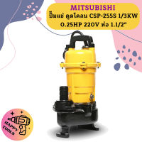 Mitsubishi ปั๊มแช่ ดูดโคลน CSP-255S 1/3KW 0.25HP 220V ท่อ 1.1/2"