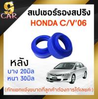 สเปเซอร์รองสปริง HONDA C/V06 หลัง 20-30มิล ( 1 คู่ ) **ทักแชทแจ้งขนาดไว้ได้เลยค่ะ**