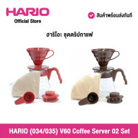 HARIO (034/035) V60 Coffee Server 02 Set Chocolate Brown/Red ฮาริโอะ ชุดดริปกาแฟ