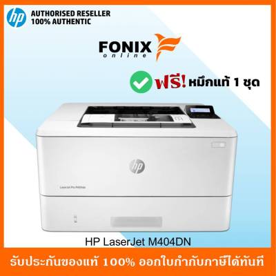 เครื่องปริ้นเตอร์เลเซอร์ขาว-ดำ HP LaserJet M404DN มีหมึกติดเครื่องพร้อมใช้งาน