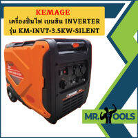 Kemage เครื่องปั่นไฟใช้เบนซิน KM-INVT-3.5kw-silent