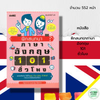 หนังสือ ฝึกสนทนาภาษาอังกฤษ 101 ชั่วโมง I ภาษาอังกฤษ คำศัพท์อังกฤษ ประโยคภาษาอังกฤษ ออกเสียงภาษาอังกฤษ เรียนภาษาอังกฤษ