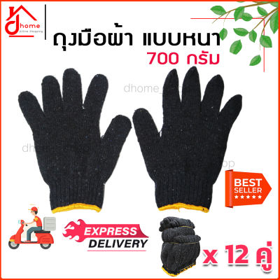 ถุงมือผ้า 700 กรัม สีเทาดำ อย่างหนา สำหรับใส่ทำสวน ทำเกษตร งานช่าง กระชับมือ  (12 คู่/ แพ็ค)