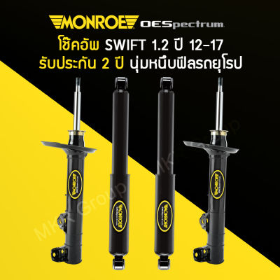 โช้คอัพ MONROE รถ SUZUKI SWIFT 1.2 ปี 12-17