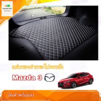 แผ่นรองกระโปรงหลัง ผ้ายางปูท้ายรถ ตรงรุ่น Mazda3  2020 สำหรับ Trunk Mats fit for Mazda3 2020