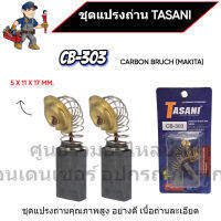 ชุดแปรงถ่าน TASANI อย่างดี CB-303 (MAKITA) ขนาด 5 x 11 x 17 mm. เกรดเนื้อถ่านเยอรมัน สินค้าสามารถออกใบกำกับภาษีได้