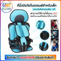 UNITBOMB คาร์ซีทเด็ก คาร์ซีท เบาะนั่งเด็ก เบาะนั่งนิรภัยสำหรับเด็ก Baby Car Seat มี 8 สีให้เลือก