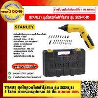 STANLEY ชุดไขควงไฟฟ้าไร้สาย รุ่น SCS4K-B1 กำลัง 4 โวลต์ มาพร้อมอุปกรณ์ 30 ชิ้น ของแท้ 100% ราคารวม VAT แล้ว