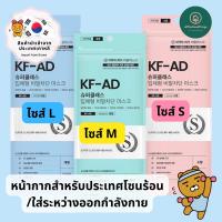 แมสเกาหลี หน้ากากอนามัยเกาหลี [พร้อมส่ง] SUPER CLASS KF-AD 5 ชิ้น/แพ็ค ไซส์ S,L ผลิตและนำเข้าจากเกาหลี *ไม่ใช่ของจีน หน้ากากเกาหลี kf94 ทรงเกาหลี แมส หน้ากาก นุ่ม ใส่สบาย