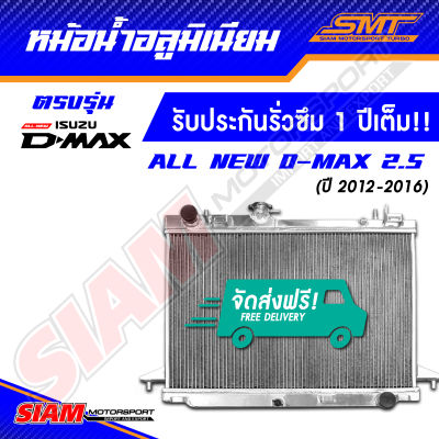 หม้อน้ำอลูมิเนียม All New D-Max 2.5 ตรงรุ่น เกียร์ธรรมดา หนา 50 mm. 2 ช่อง รับประกันรั่วซึม 1 ปี จากสยามมอเตอร์สปอร์ต