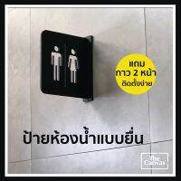 ป้ายห้องนำ้แบบยื่น ทันสมัย สวยงาม แถมกาว 2 หน้า Toilet ติดตั้งเองง่ายไม่ต้องเจาะผนัง