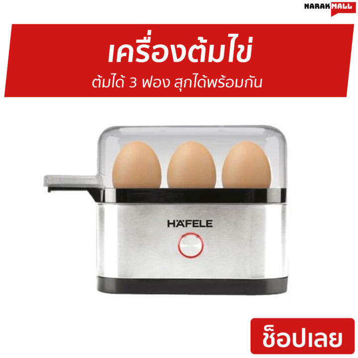 เครื่องต้มไข่-hafele-ต้มได้-3-ฟอง-สุกได้พร้อมกัน-ที่ต้มไข่-เครื่องนึ่งไข่-หม้อต้มไข่-เครื่องต้มไข่ไฟฟ้า-เครื่องทำไข่ต้ม-ที่ต้มไข่ไฟฟ้า-หม้อนึ่งไข่-egg-boiler