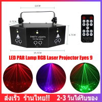 ไฟดิสโก้เทค LED รีโมทคอนโทรล 9 ดวง Dj party RGB Laser Strobe 2 In 1 สําหรับงานปาร์ตี้ ไฟเลเซอร์ ไฟเลเซอร์ RGB ไฟเลเซอร์ปาร์ตี้ ไฟบาร์