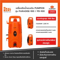 PUMPKIN เครื่องฉีดน้ำแรงดันสูง PARADISE 100 bar 42189/PD-100 **ของแท้ 100% มีรับประกันสินค้า**