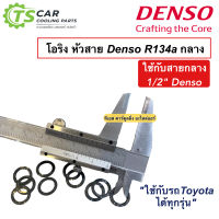 ลูกยางโอริง ของแท้ Denso บรรจุ 10 ตัว ไซส์กลาง 1/2 น้ำยาแอร์ R-134a (Denso 0020) โอริงแอร์ สำหรับสายกลาง เดนโซ่ ท่อแอร์ โอริง oring