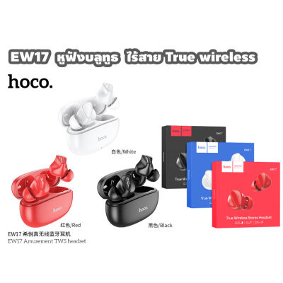 HOCO EW17 หูฟัง True wireless stereo headset หูฟังไร้สาย 2 ข้าง