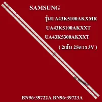 หลอดแบล็คไลท์TV  SAMSUNG รุ่นUA43K5100AKXMR /UA43K5100AKXXT/UA43K5300AKXXT(2ส้น 25ดวง 3V)