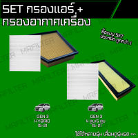 set ชุด กรองอากาศ กรองแอร์ โตโยต้า อัลพาร์ด, เวลไฟร์/ Toyota Alphard Vellfire