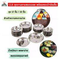 CLS ชุดจานสแตนเลส 17 ชิ้น และ 22 ชิ้น   พร้อมกระเป๋าจัดเก็บ พกพาสะดวก