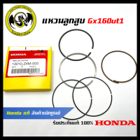 อะไหล่เครื่องตัดหญ้า GX160UT1 แหวนลูกสูบ แท้ เบิกจากศูนย์ฮอนด้า ( Honda / 13010-Z4M-003 )