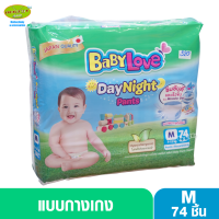 Babylove DayNight Pants เบบี้เลิฟ กางเกงผ้าอ้อมเดย์ไนท์ แพ้นท์ ไซส์M 74 ชิ้น