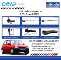 OCAP ชุดช่วงล่าง ลูกหมาก OPEL Corsa B ปี 1992