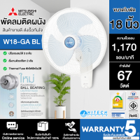 MITSUBISHI พัดลมติดผนัง W18-GA BL สีฟ้า 18 นิ้ว  ปรับแรงลมได้ 3 ระดับ รับประกันมอเตอร์ 5 ปี จัดส่งทั่วไทย เก็บเงินปลายทาง