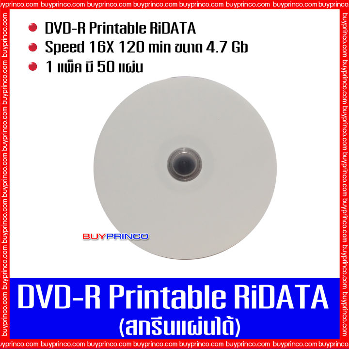 แผ่นดีวีดี-ไรดาต้า-dvd-printable-ridata-แผ่นดีวีดีสกรีนได้