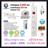 IWACHI รางปลั๊กไฟ 4 ช่อง สายไฟยาว 3เมตร 5เมตร 10A 2,300W ( มอก.2432-2555 ) ปลั๊กไฟ ปลั๊กกราวด์ สายต่อพ่วง สายไฟ ปลั๊กพ่วง IWC-N-T1040