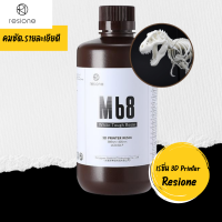 หมีกเรซิ่นเครื่องพิมพ์ 3 มิติยี่ห้อ Resione รุ่น M68 สีขาว เหนียว ไม่เหลือง