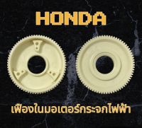 เฟืองในมอเตอร์กระจกไฟฟ้า Honda Civic FD ปี 2005-2012 ของใหม่