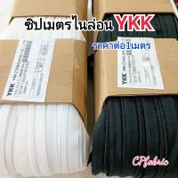 ซิปไนล่อน ซิปวัดเมตร และ หัวซิป YKK เบอร์5 (ราคา/1เมตร)