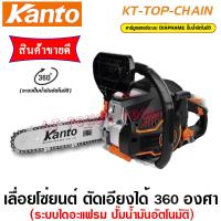 จัดโปรโมชั่น เลื่อยยนต์ KANTO ระบบไดอะเฟรม  รุ่น KT-TOP-CHAIN เลื่อยโซ่ยนต์ (หนา ทน อย่างดี) ราคาถูก เครื่องมือคิดบ้าน เครื่องมือช่าง เครื่องมือทำสวน