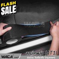 WACA เทปนาโนกันรอย ยาว 3M Carbon Fiber 5D เคฟล่า กันรอยชายบันได เทปนาโน สติกเกอร์ติดรถ สคัพเพลท  4T1 ^SA #สติ๊กเกอร์ติดรถ  #สติ๊กเกอร์ติดรถ ญี่ปุ่น  #สติ๊กเกอร์ติดรถยนต์ ซิ่ง  #สติ๊กเกอร์ติดรถยนต์ 3m