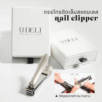 กรรไกรตัดเล็บพร้อมส่ง U-DELI กรรไกรตัดเล็บสแตนเลส Nail Cliper Stainless Steel ใช้ตัดเล็บได้อย่างง่าย เล็บหนาตัดได้สบาย เศษเล็บไม่กระจาย