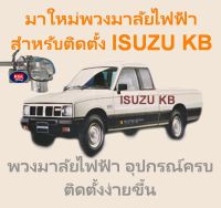 พวงมาลัยไฟฟ้าสำหรับติดตั้ง ISUZU KB อะไหล่ครบ ติดตั้งง่าย