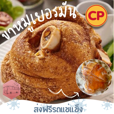 ❄️ส่งฟรีรถแช่แข็ง❄️ ขาหมูเยอรมัน มีไซต์ 550 และ 700 กรัม  คูโรบูตะ CP(ถุงใส)🔥ชิ้นต่อไปลด 100 บาททุกชิ้น🔥