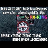 ชุด โซ่ RK + สเตอร์จอมไทย Jomthai : โซ่ RK 520 RX-RING สีเหล็ก สีทอง สีดำหมุดทอง และ สเตอร์หน้า + สเตอร์หลังEX ขนาด 14/44 Benelli TNT300 TNT600 BN302 BN600i TRK502 LEONCINO500